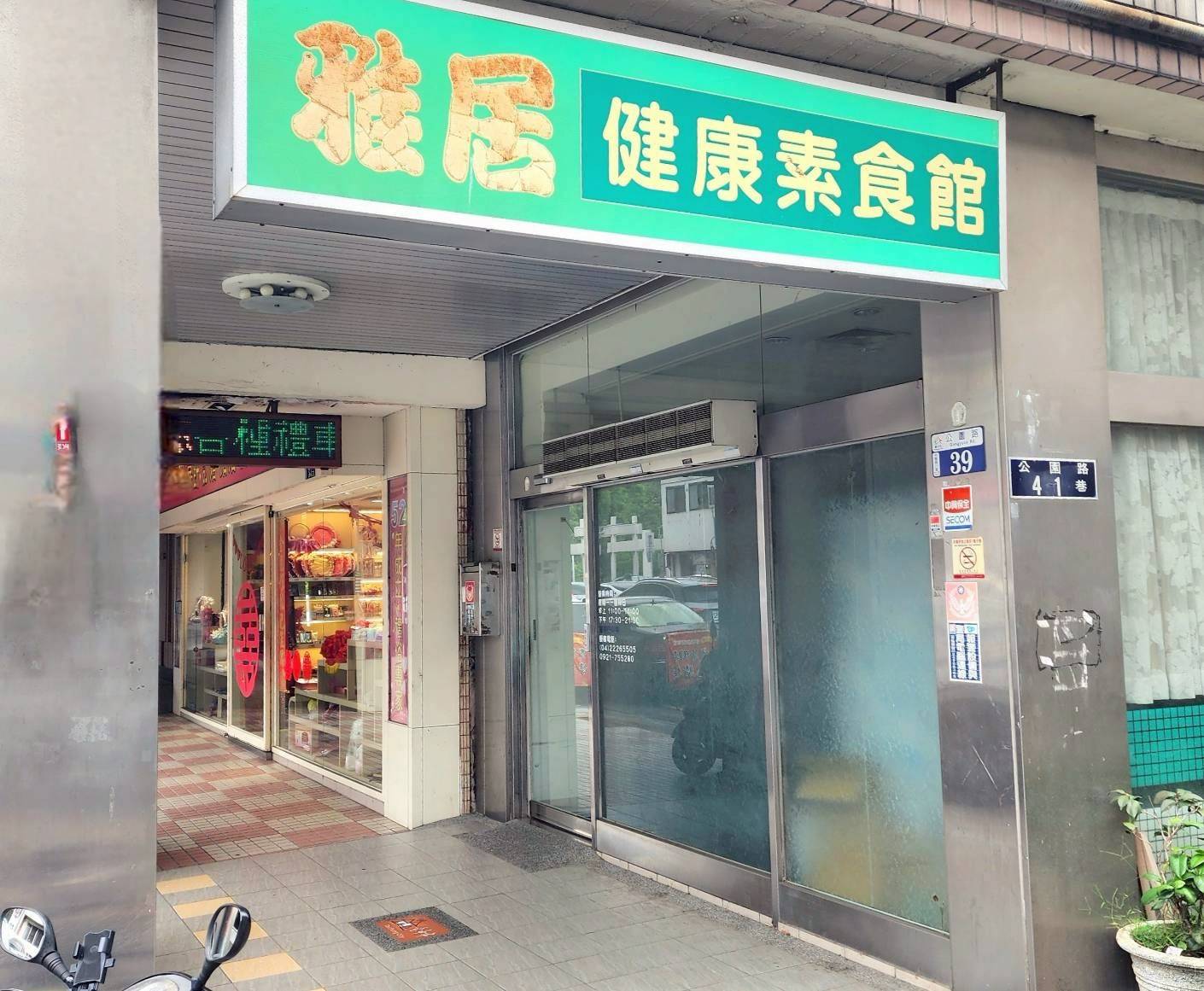 雅居素食館警局(民)連線報警系統服務 雅居素食館警局(民)連線報警系統服務