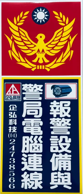 萬金崇德大樓警民(局)連線報警系統系統 開通服務 萬金崇德大樓警民(局)連線報警系統系統 開通服務