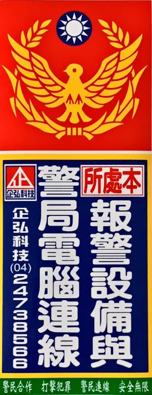 桃園賴公館警局(民)連線報警系統 安裝開通服務 桃園賴公館警局(民)連線報警系統 安裝開通服務