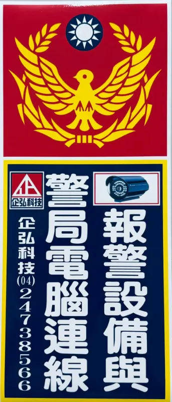 台中市區銀樓警局連線報警系統 保養 台中市區銀樓警局連線報警系統 保養