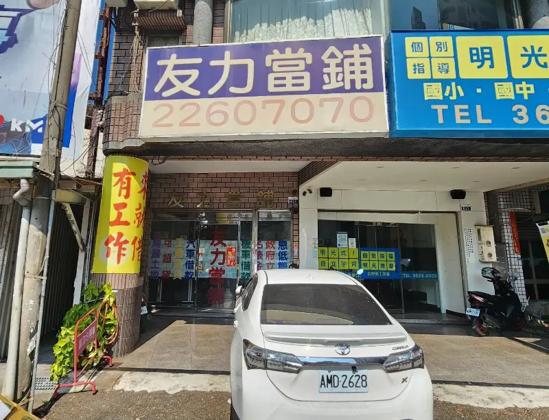 友力當舖 保全/連線/監視系統 維護保養 友力當舖 保全/連線/監視系統 維護保養