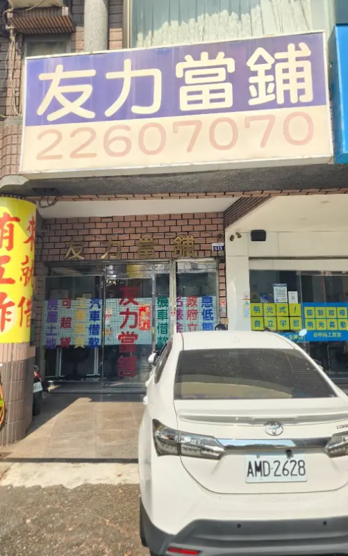 友力當舖 保全/連線/監視系統 維護保養 友力當舖 保全/連線/監視系統 維護保養