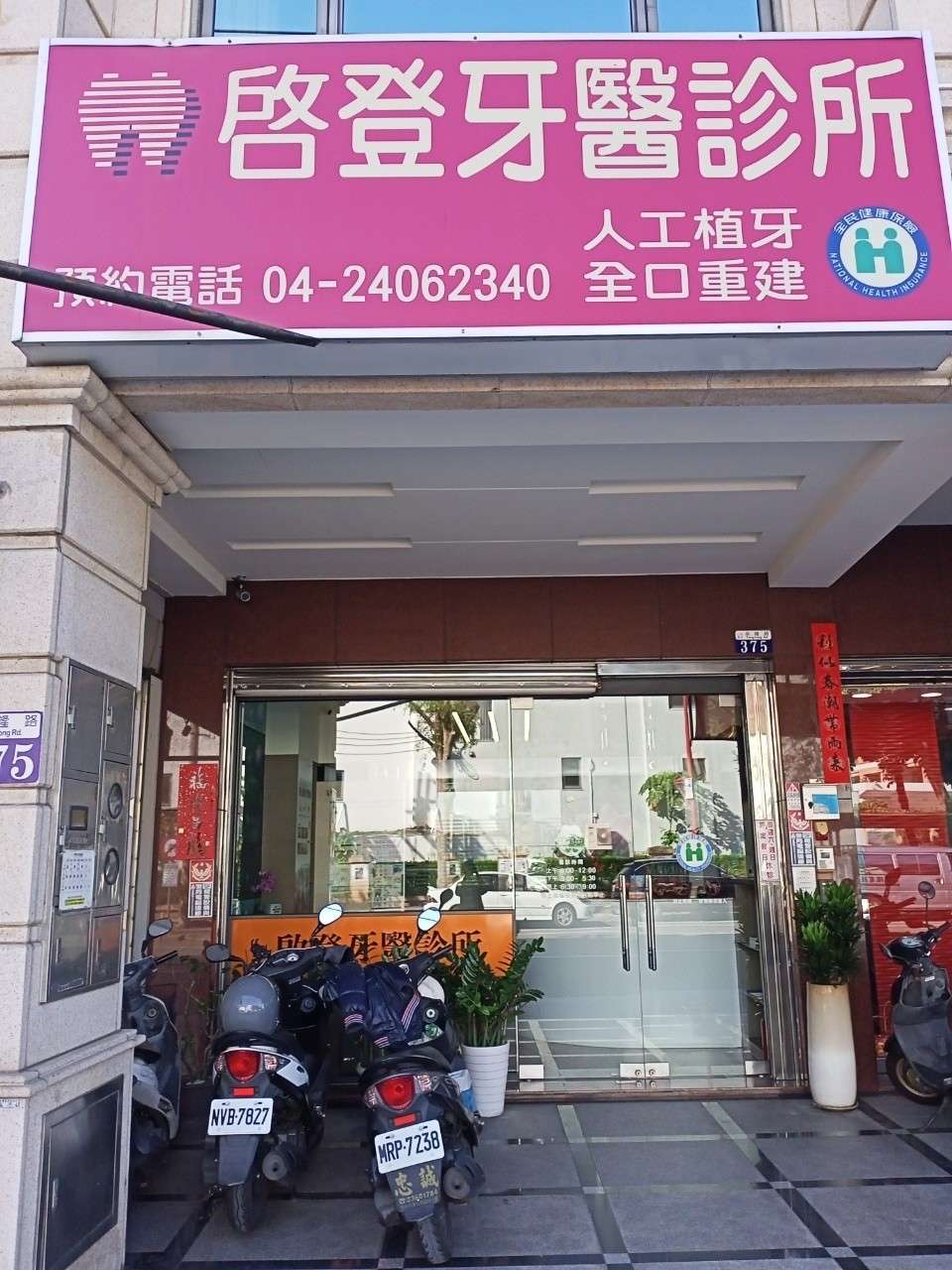 啟登牙醫診所警民連線/防盜保全系統保養檢測