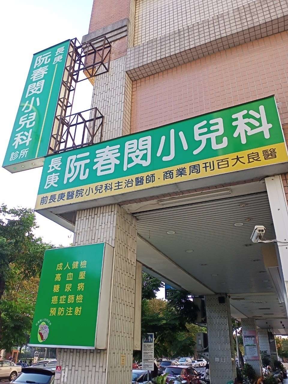 阮春閔小兒科診所 警局連線/監視系統檢測