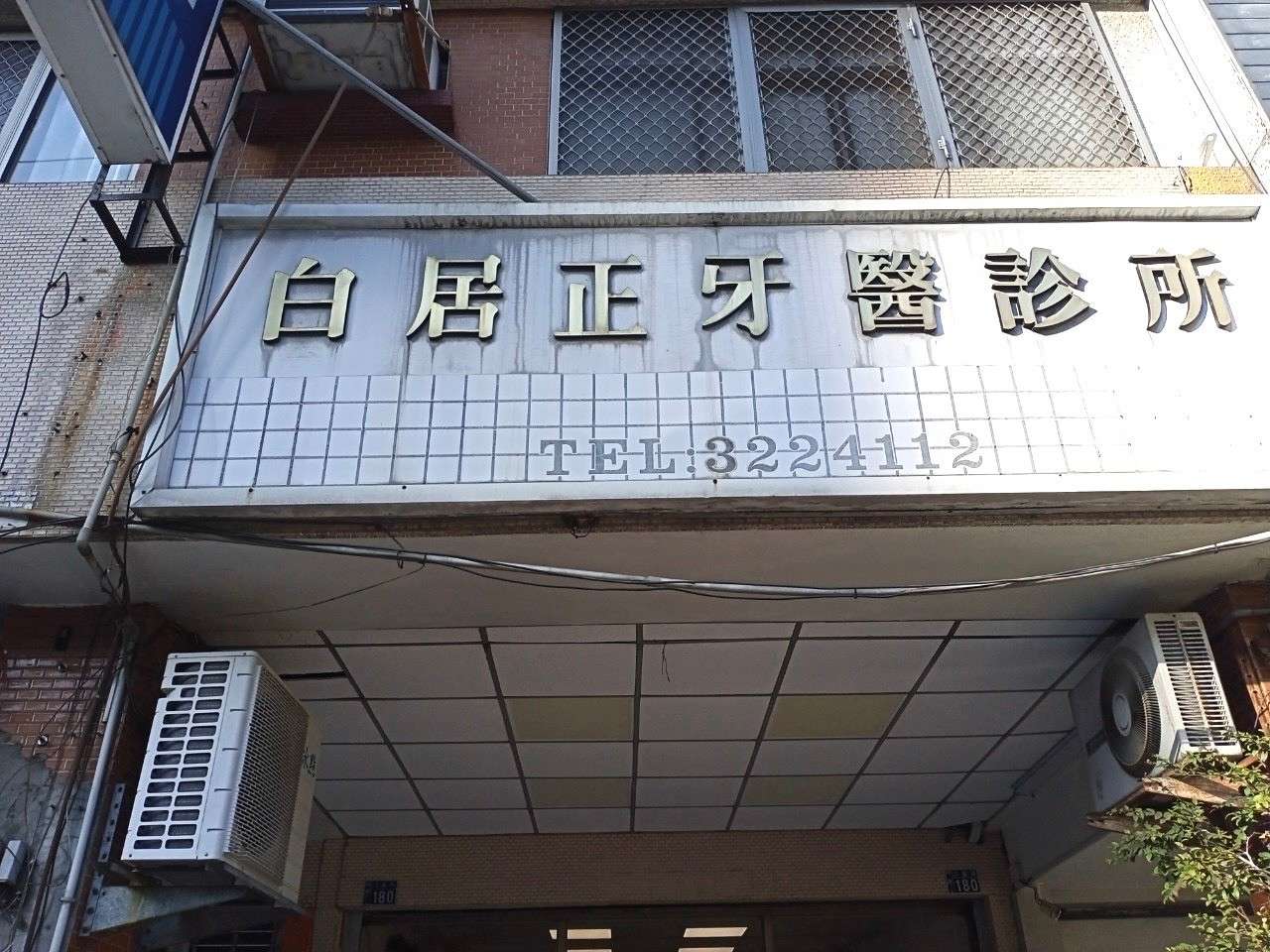 白居正牙醫診所 警局連線報警系統系統檢測