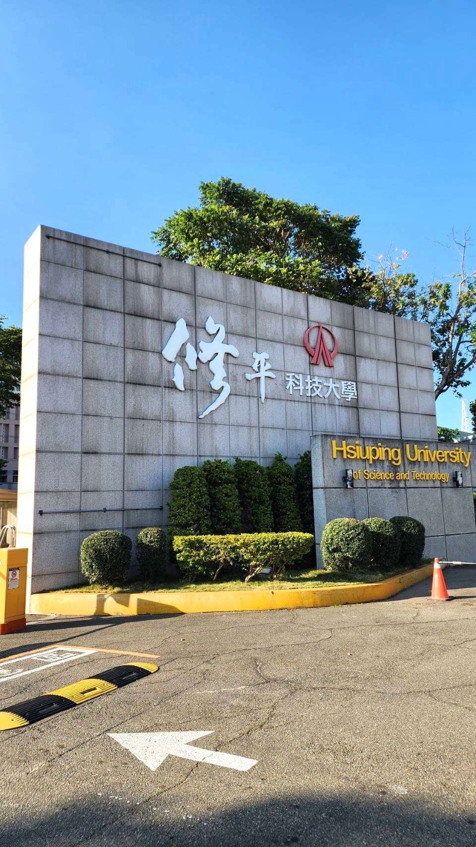 修平科大 警民連線報警系統檢測