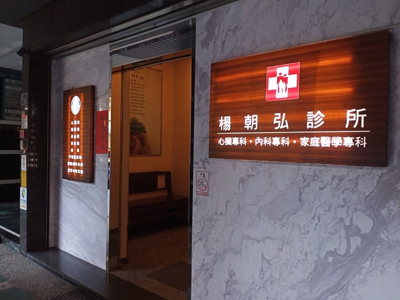楊朝弘診所 防盜保全系統 檢測保養