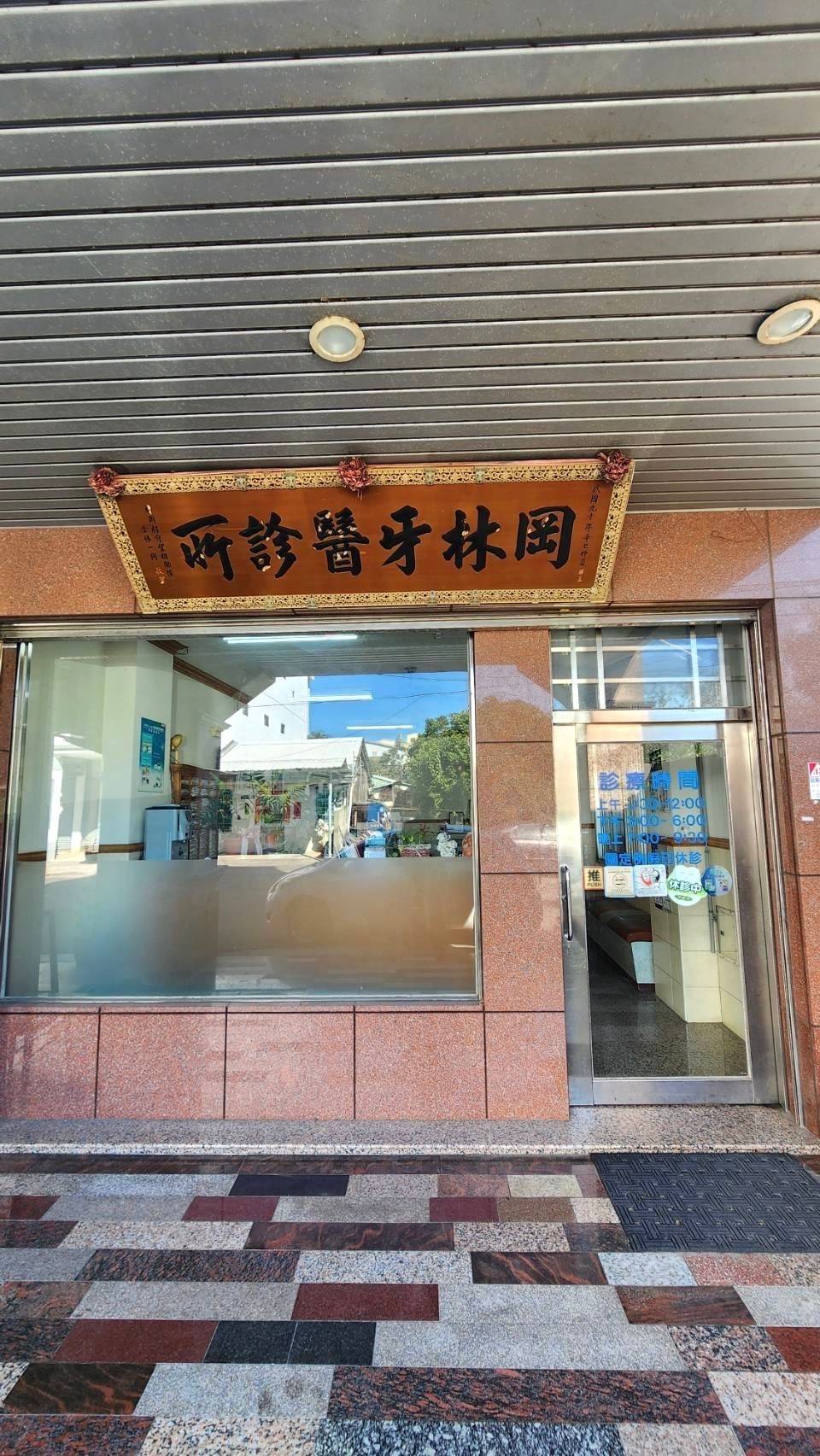 岡林牙醫 報警系統 檢測保養