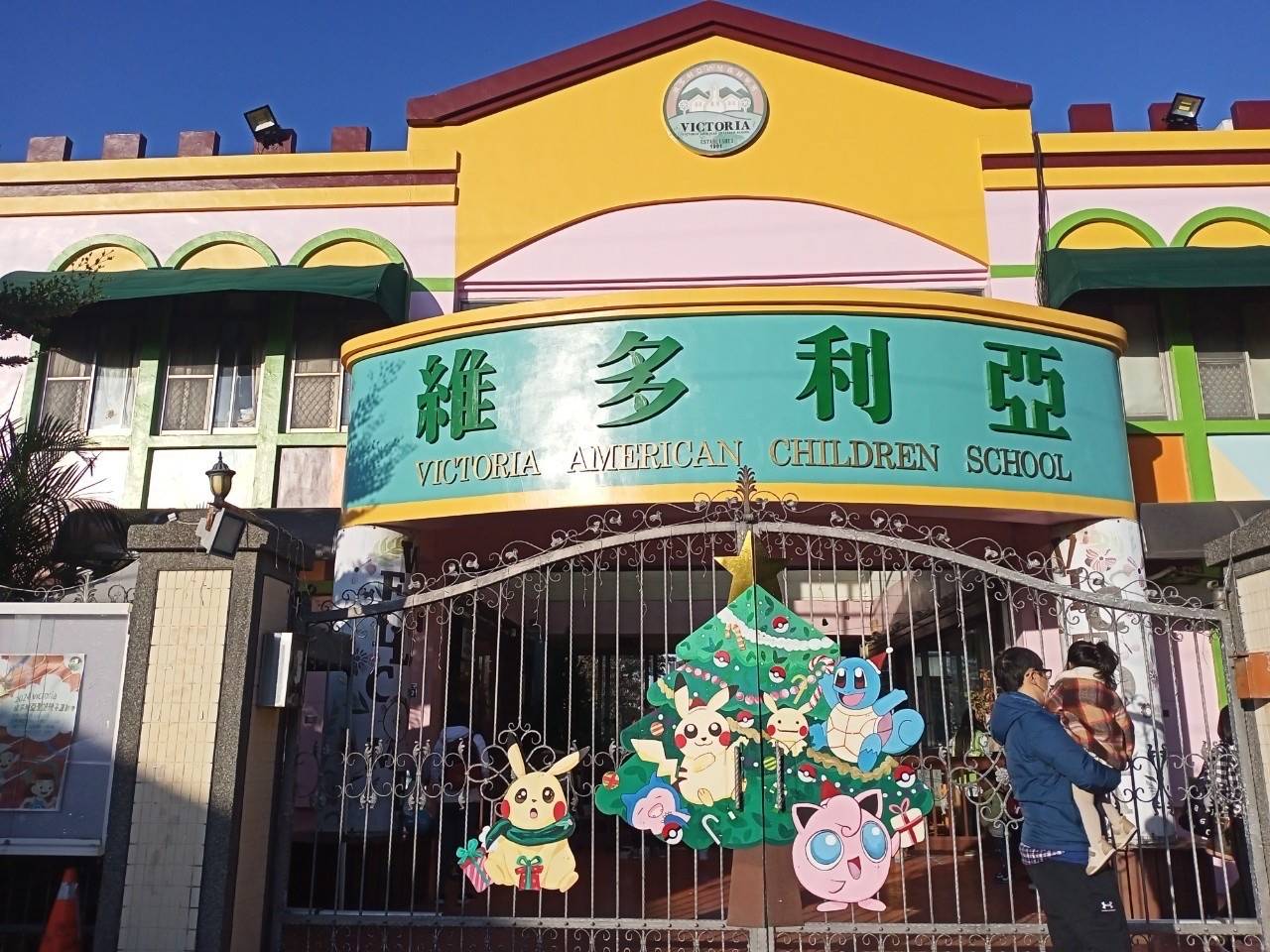 維多利亞幼稚園  警民連線系統維謢保養