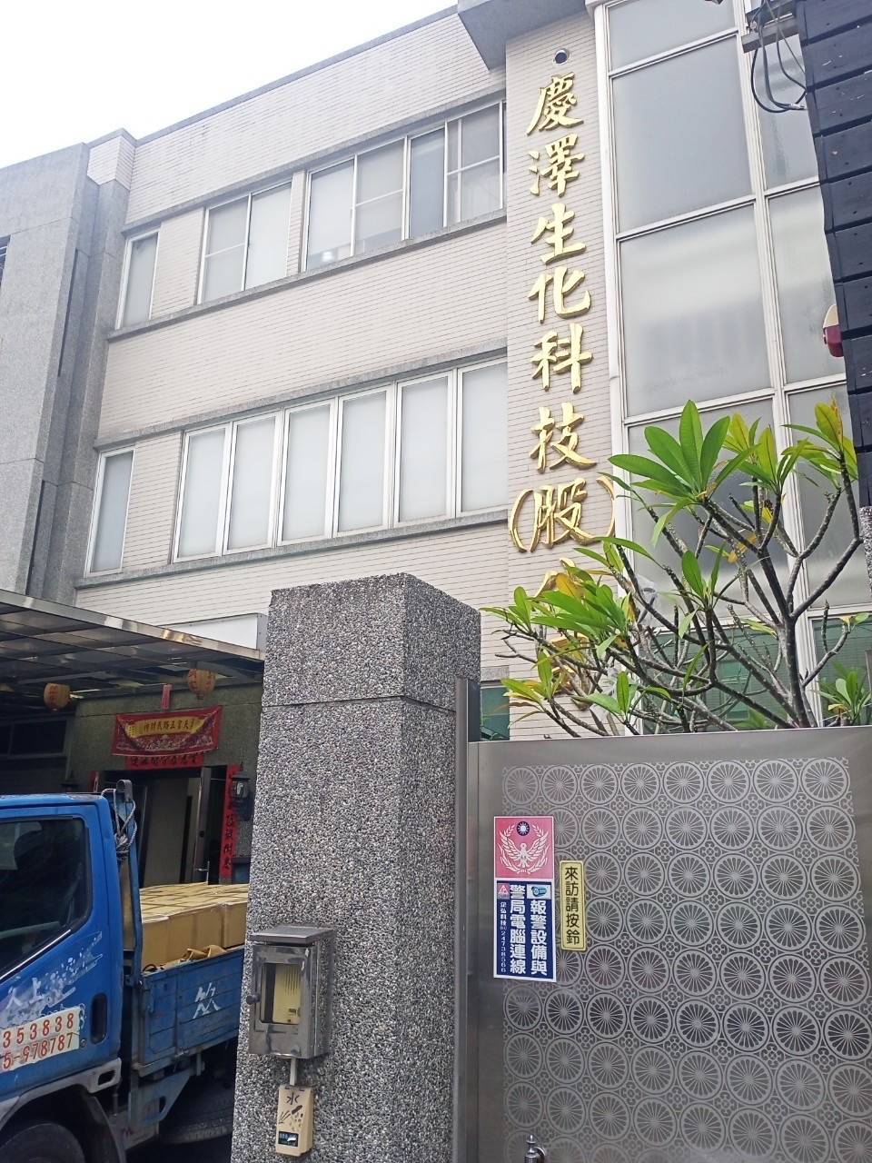 慶澤生化科技公司 保全系統 保養