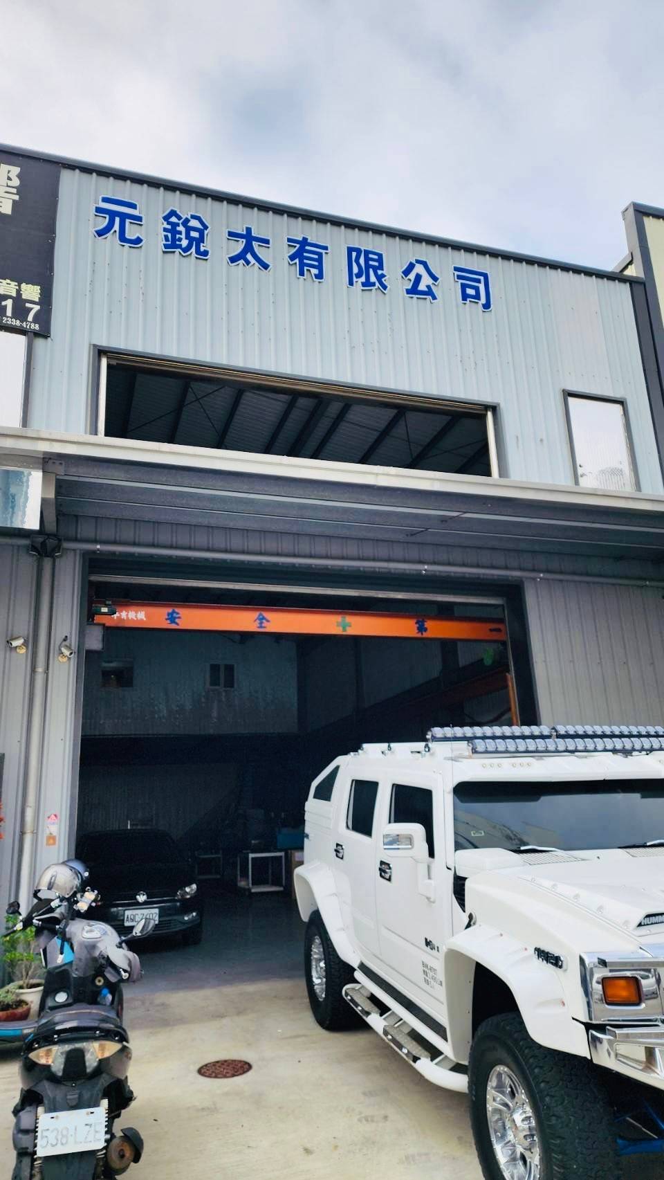 元鋭太汽車音響 保全系統監視錄影遠端監控系統 維護保養