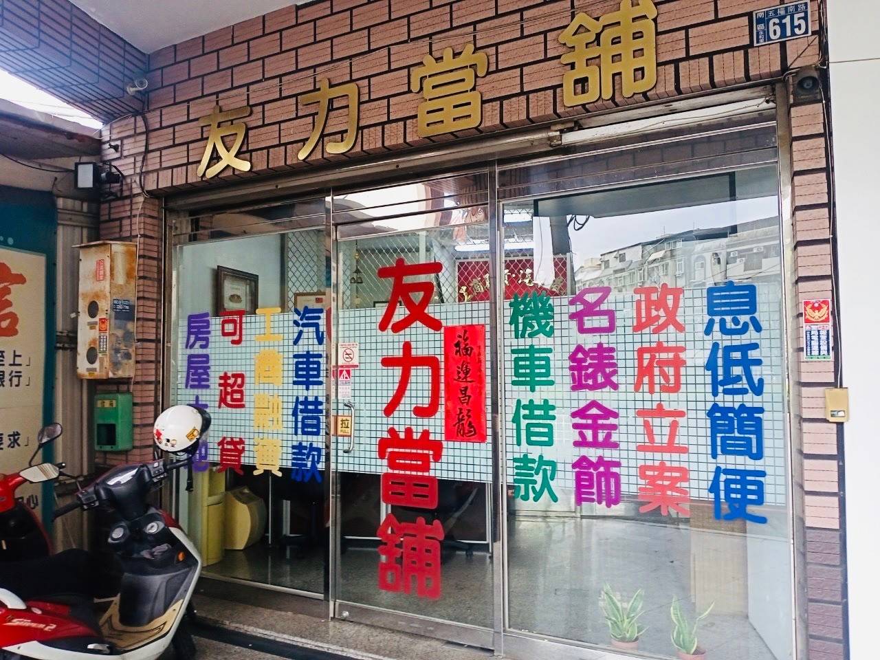 友力當舖 保全連線監視三合一系統 維護保養
