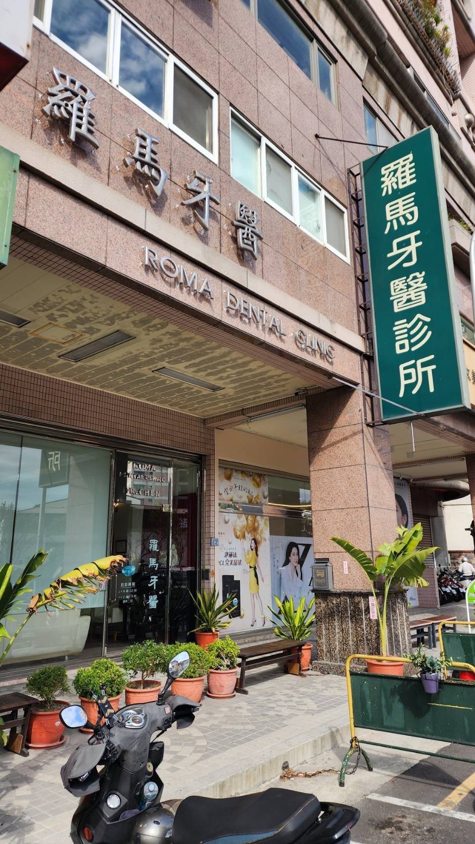 羅馬牙醫診所 警民連線系統 檢測