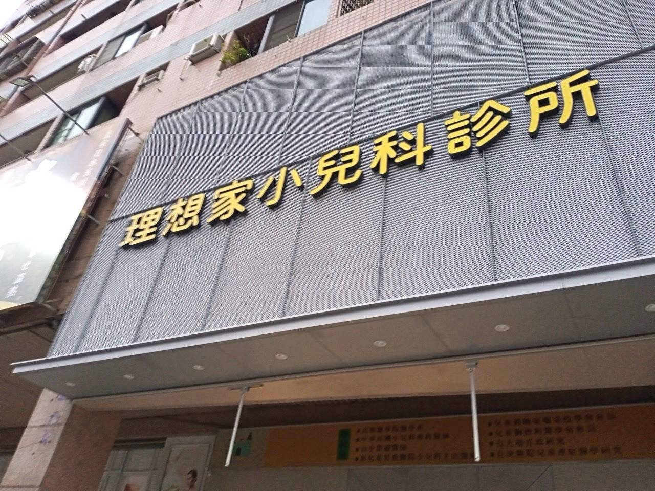 理想小兒科診所 監視錄影系統 全面更新工程