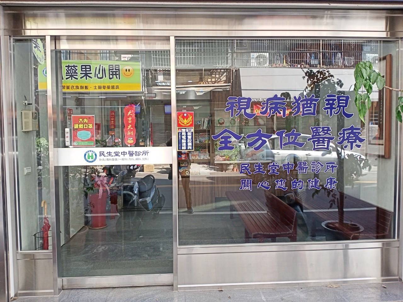民生堂中醫診所  警民連線報警系統 保養