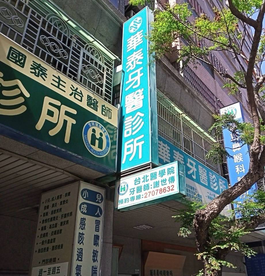 華泰牙醫診所 警民連線報警系統 檢測