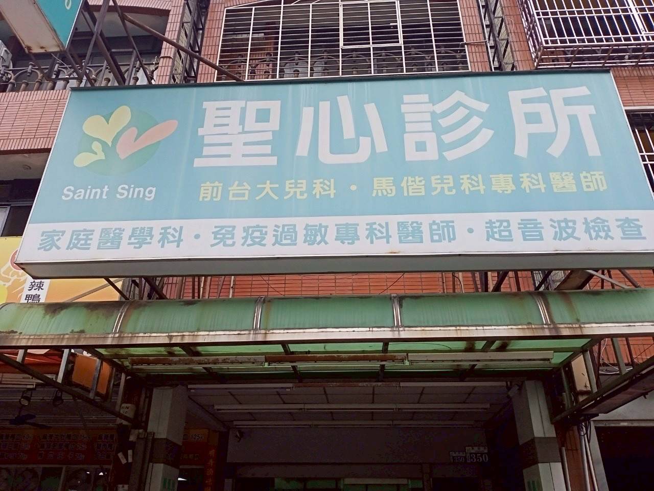 聖心診所 警民連線報警系統 維護保養