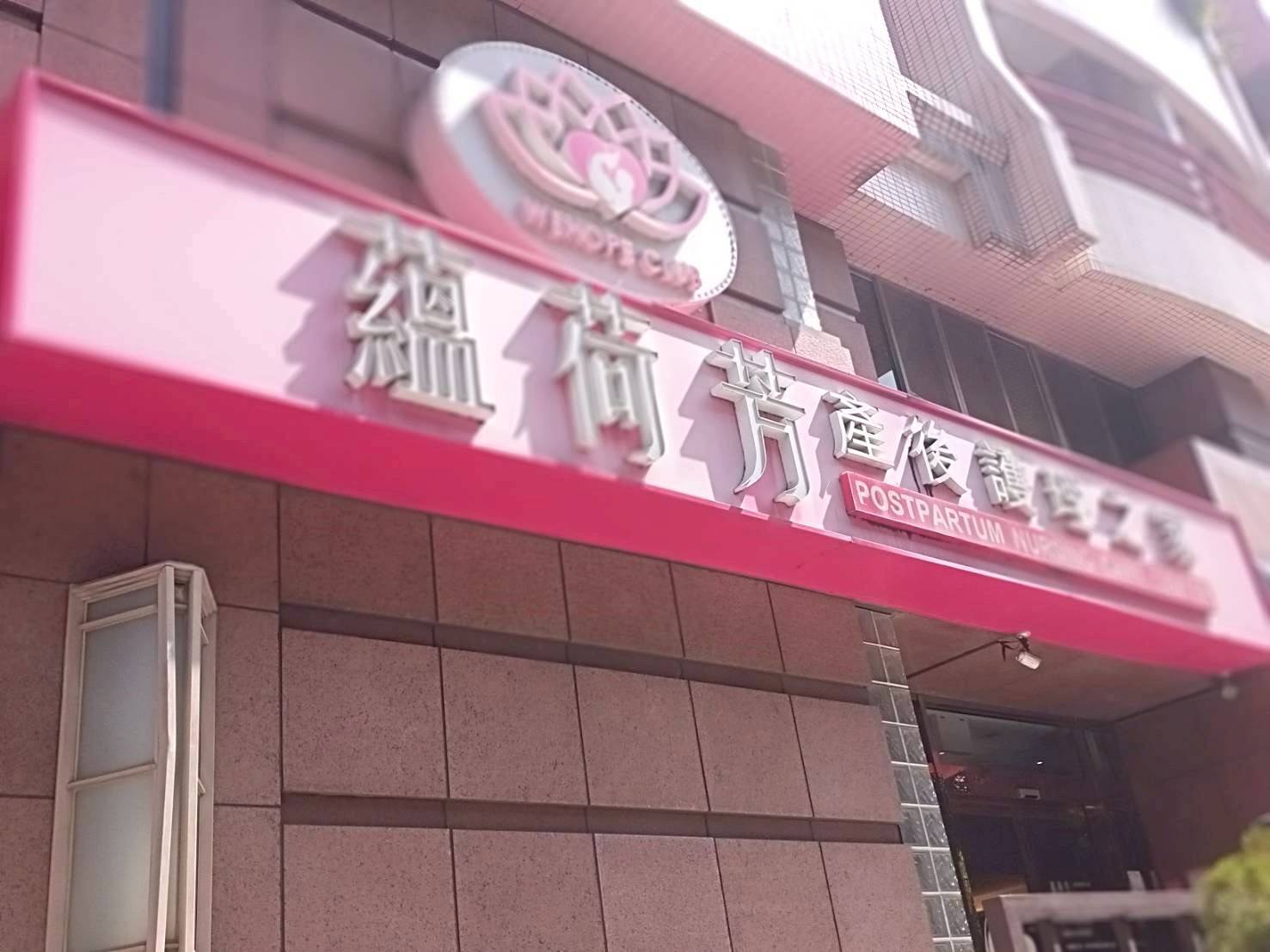 蘊荷芳產後護理之家 警民連線系統 檢測