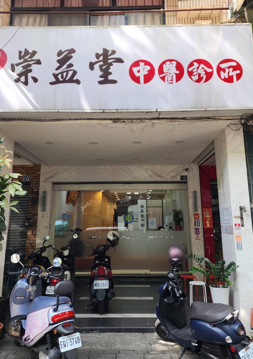 崇益堂中醫診所 警民連線系統 保養