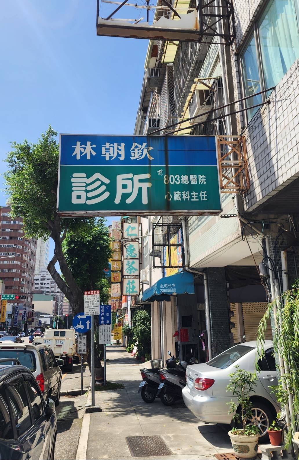 林朝欽診所 警民連線報警系統 保養