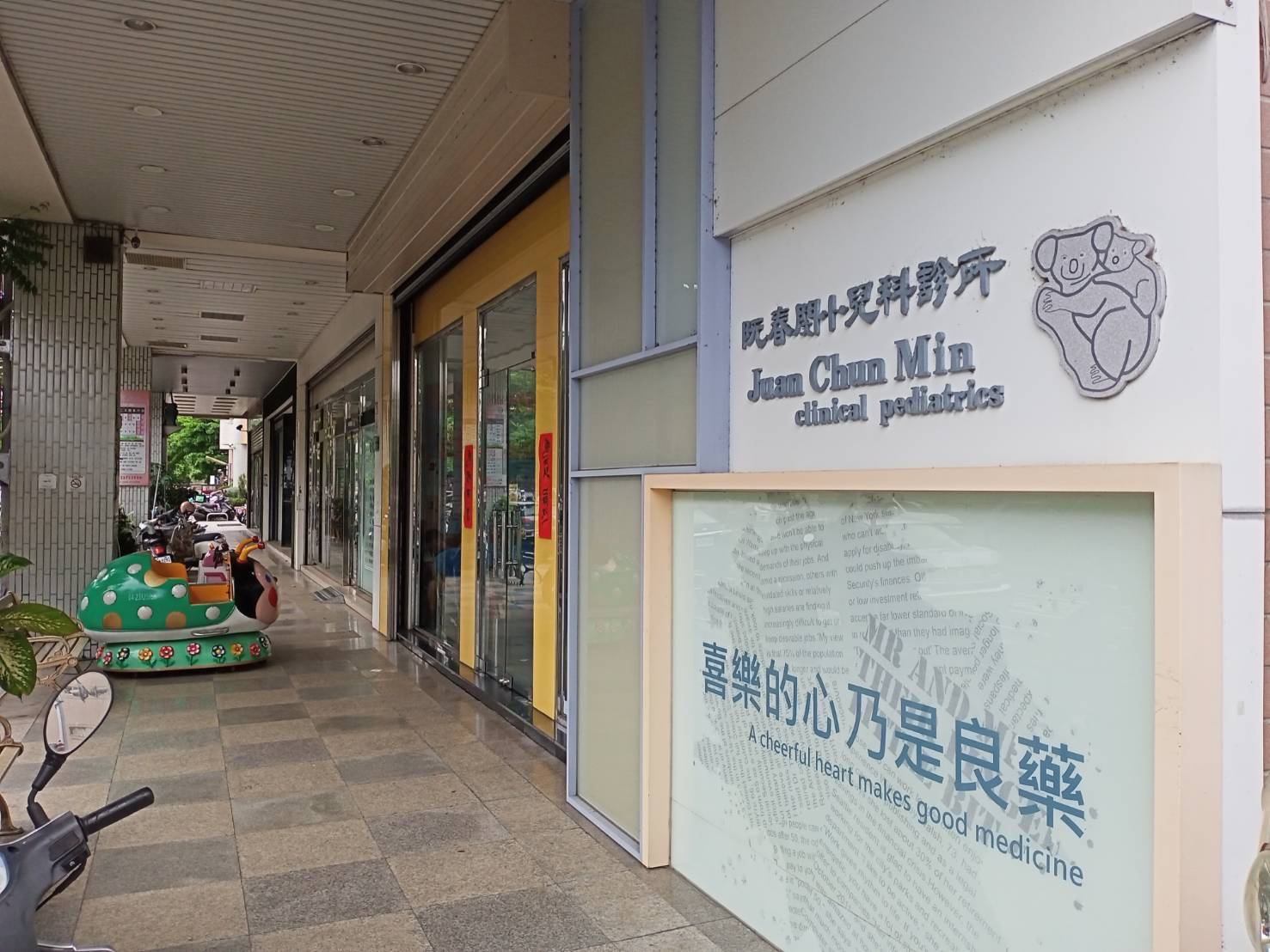 阮春閔小兒科診所 警民連線系統保養