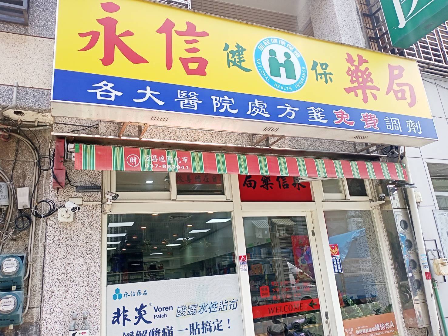 永信藥局 防盜保全系統 保養
