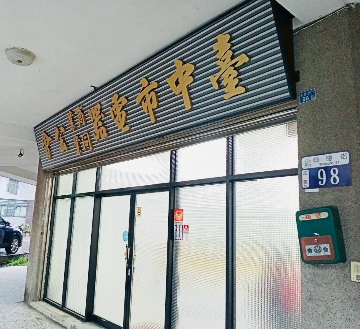 台中市電器公會 保全系統/監視錄影系統保養