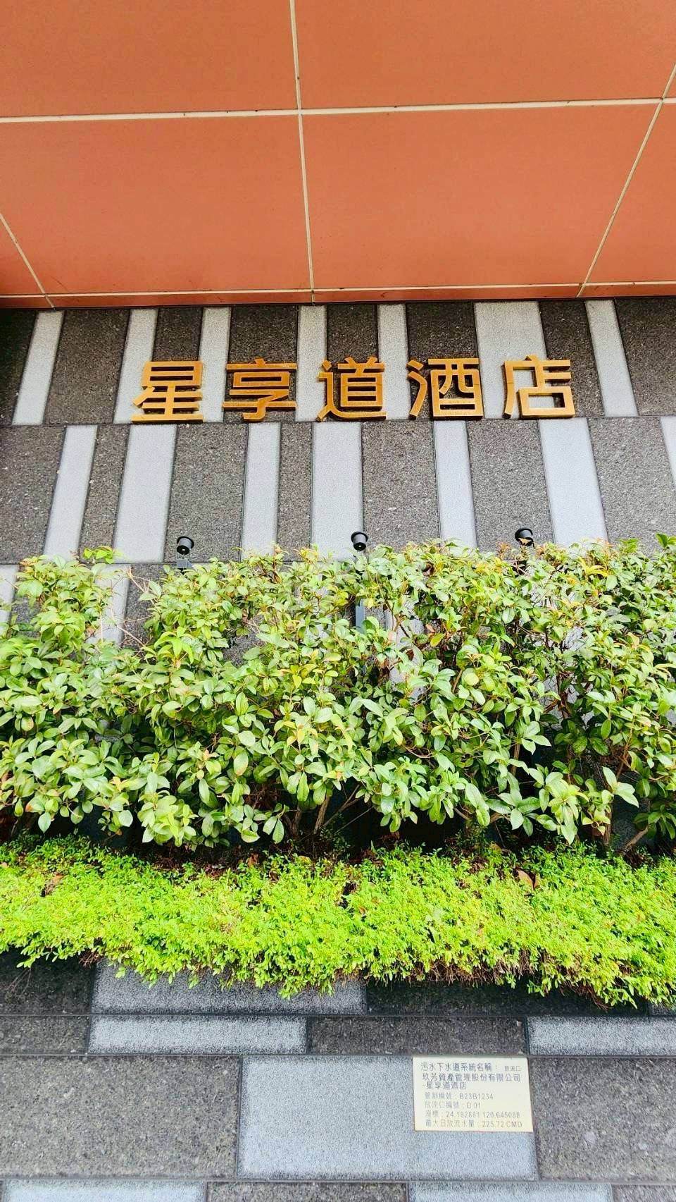 星享道酒店 警局連線系統 保養檢測