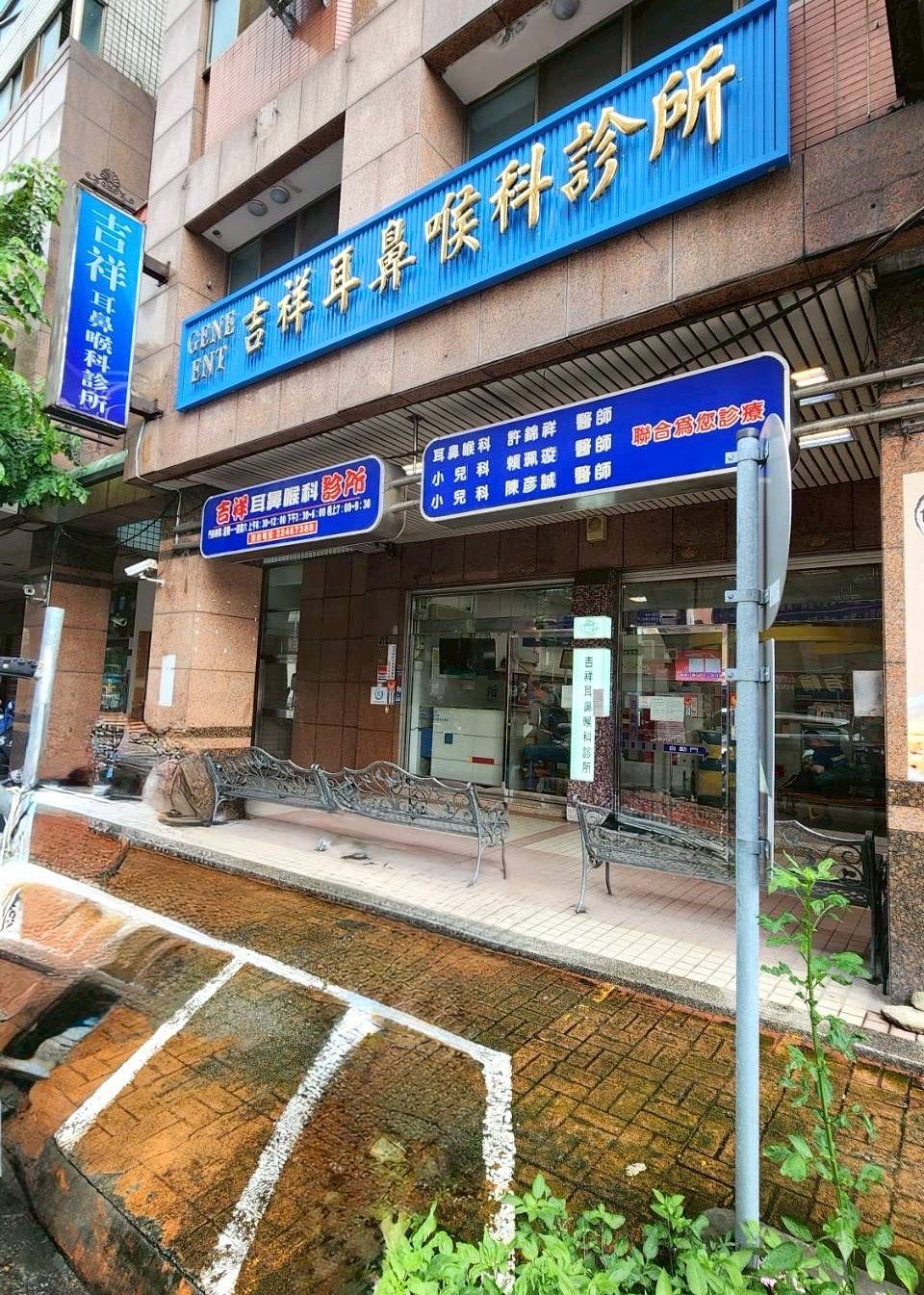 吉祥耳鼻喉科診所 警局連線系統 檢測保養