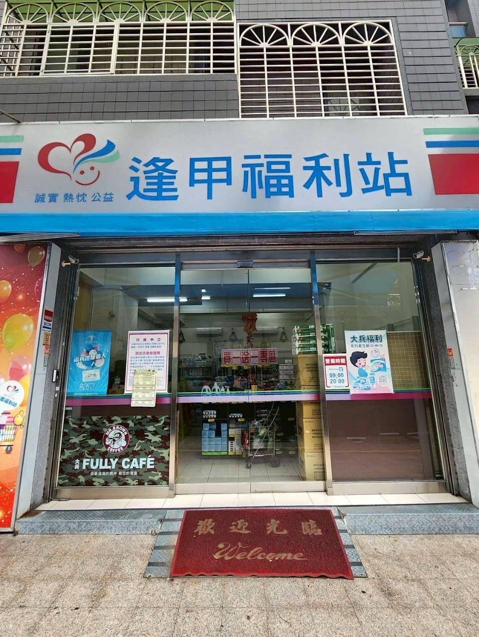 逢甲福利站 警民連線系統保養