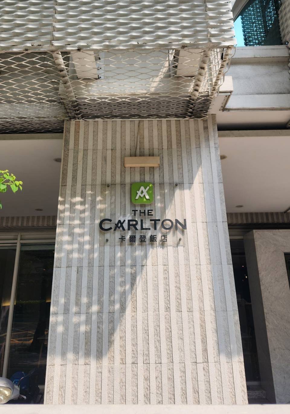 卡爾登飯店 警局連線系統 保養
