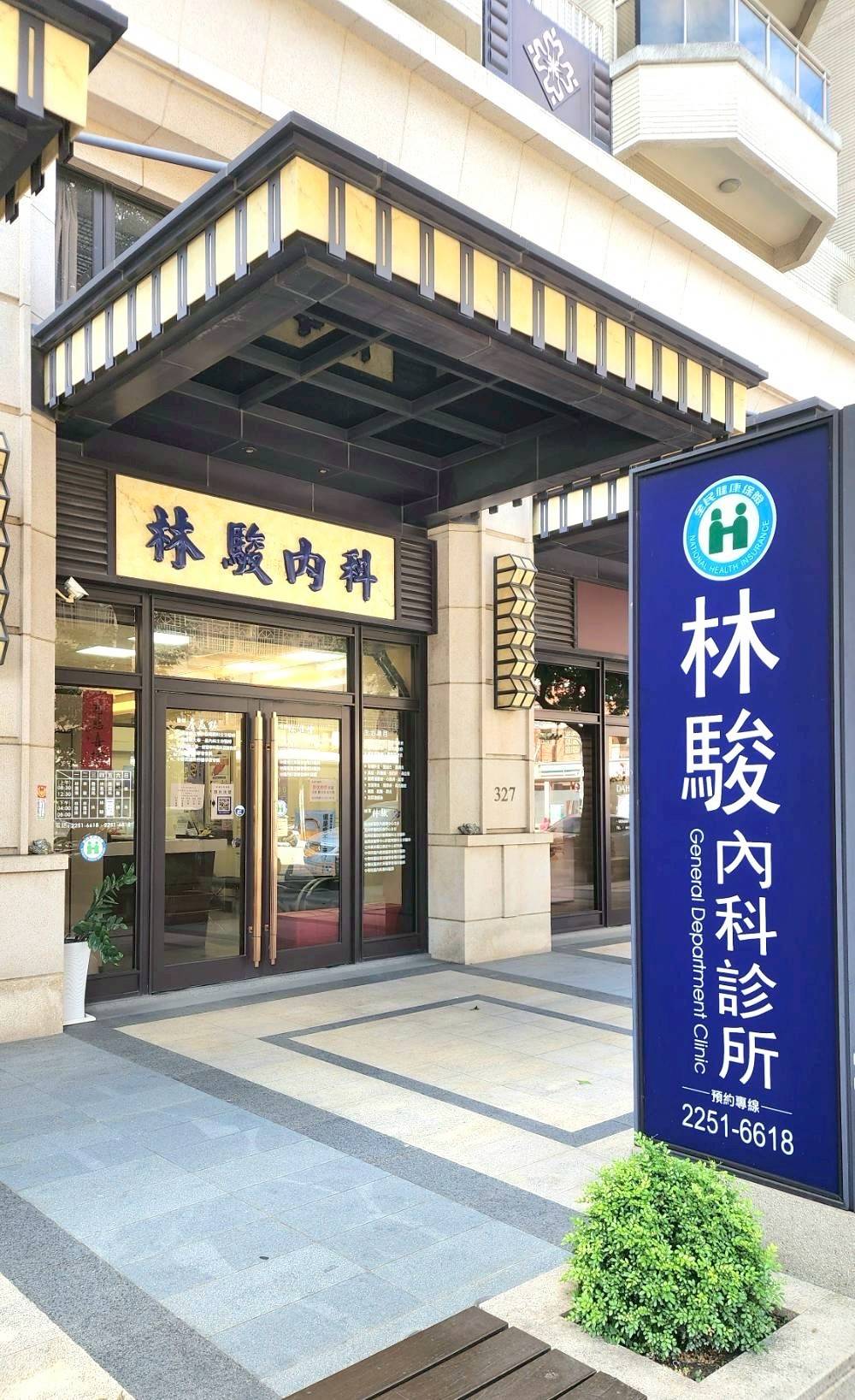 林駿內科診所 警局連線系統 檢測保養