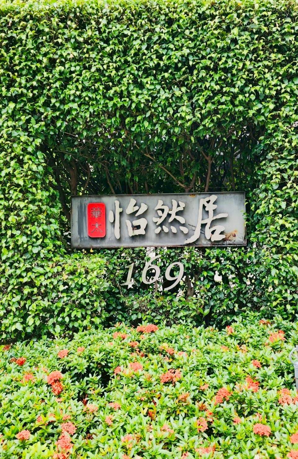 華太怡然居 警局連線報警系統 維護保養