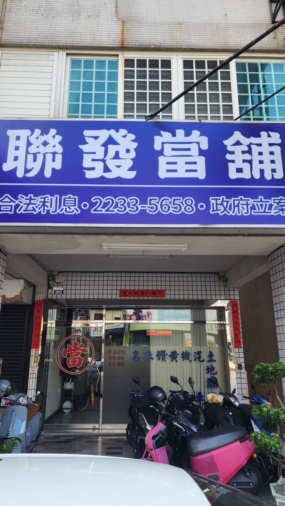 聯發當舖 警民連線報警系統 維護保養