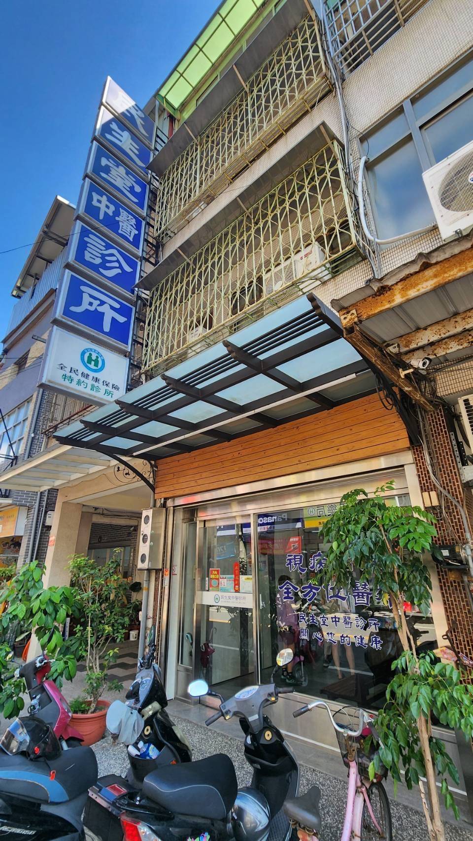 民生堂中醫診所  警局連線系統 維護保養