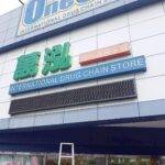 萬泓藥妝東興店 警民連線系統服務