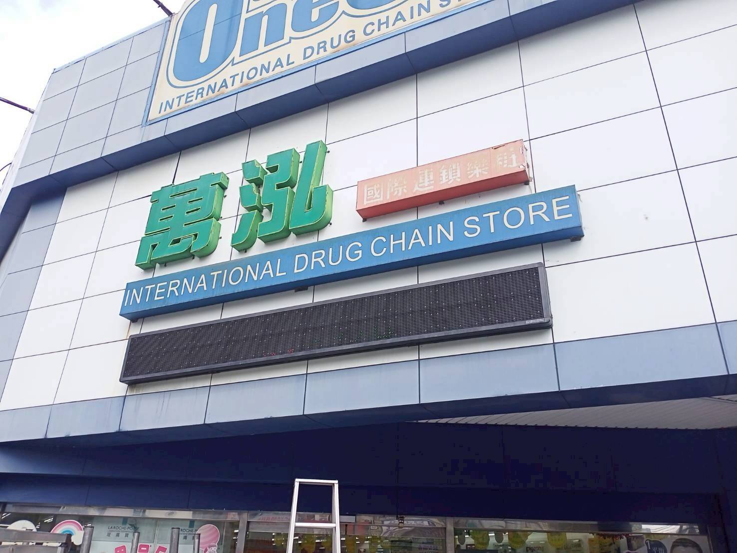 萬泓藥妝東興店 警民連線系統服務