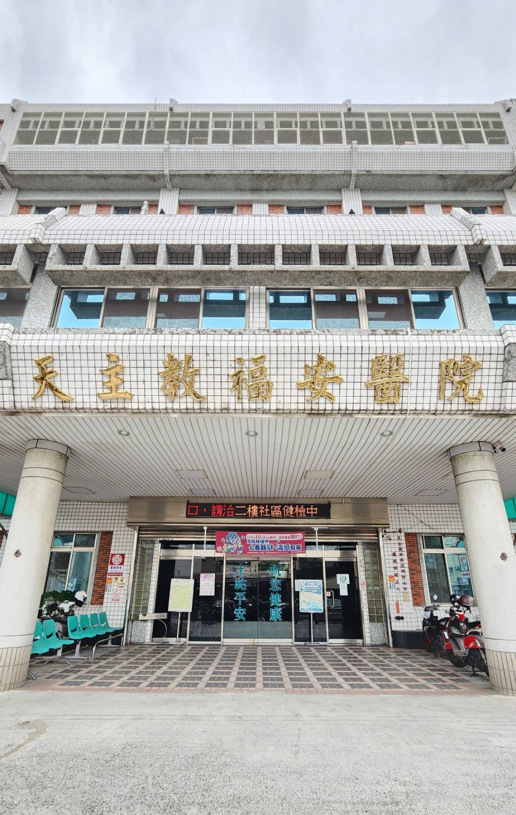 天主教福安醫院 安裝警民連線報警系統