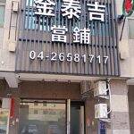 金泰吉當舖 安裝企弘連線保全系統