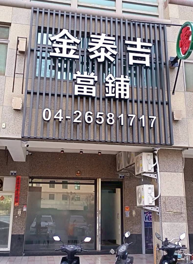 金泰吉當舖 安裝企弘連線保全系統