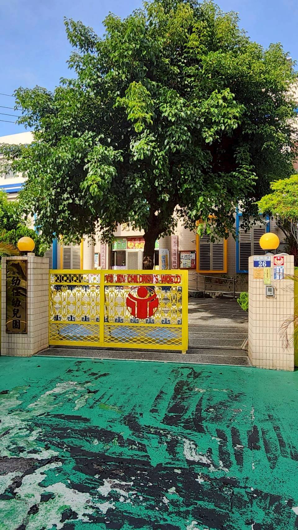 幼任幼兒園 警局連線報警系統服務