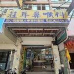 莊耳鼻喉科 警民連線報警系統服務