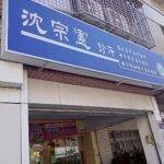 沈宗憲診所 警局連線系統服務