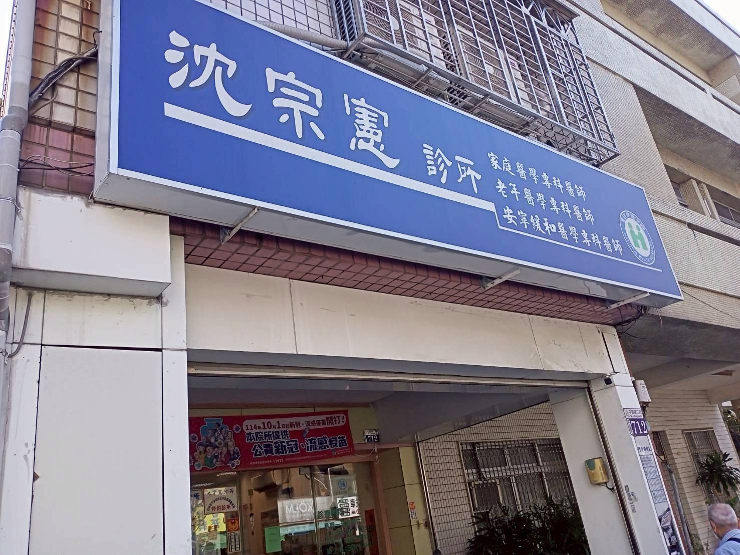 沈宗憲診所 警局連線系統服務