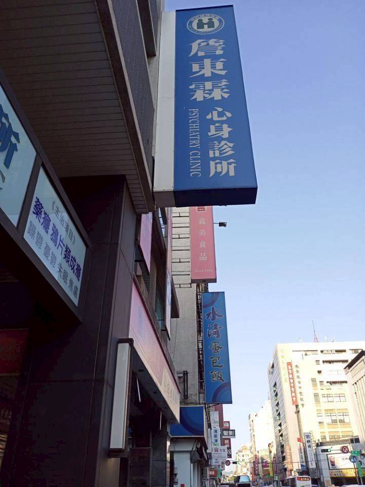詹東霖心身診所 警局連線系統服務