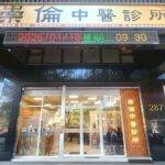 崇倫中醫診所 警局連線報警系統服務
