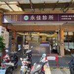 台中市診所警民（局）連線報警系統服務