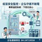 📢【診所必備】別讓停電成為疫苗的噩夢！企弘「溫控通報系統」守護您的醫療資產！