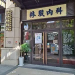 林駿內科診所 警局（民）連線系統服務保養