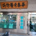 華泰牙醫診所警局（民）連線系統 服務保養
